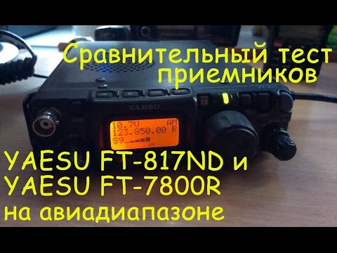 Сравнительный тест приемников YAESU FT-817ND и YAESU FT-7800R на авиадиапазоне